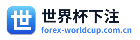 世界杯下注